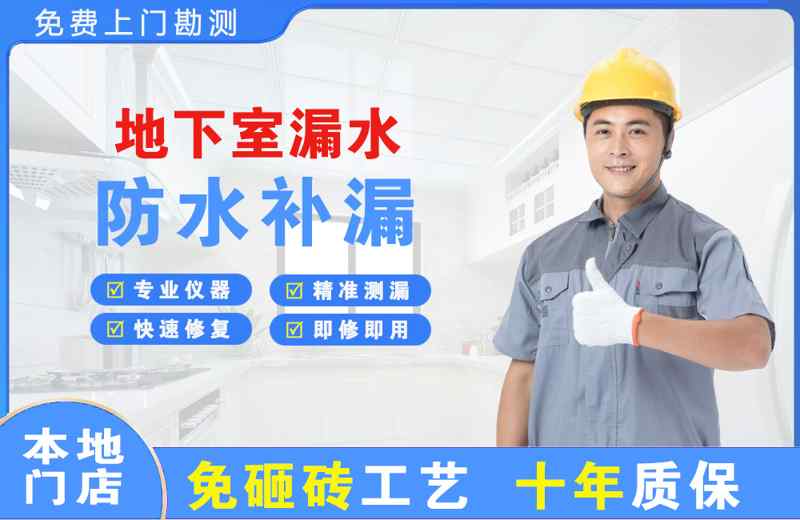 通什地下室漏水维修
