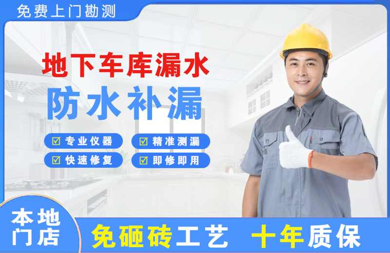 通什地下车库漏水维修